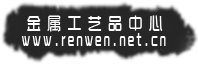 點擊進入我廠金屬工藝品中心
